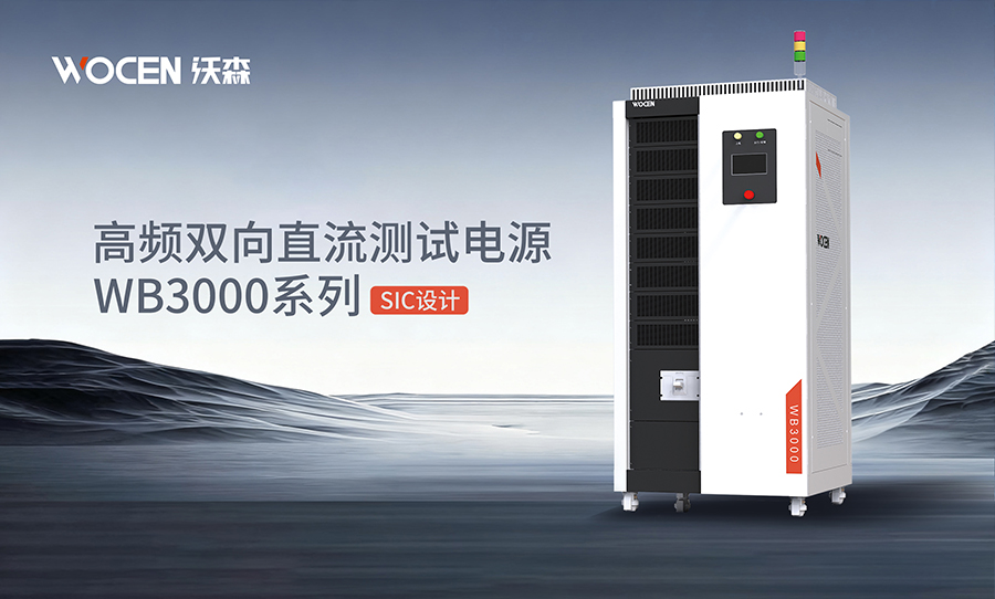 双向直流测试电源解决方案图片