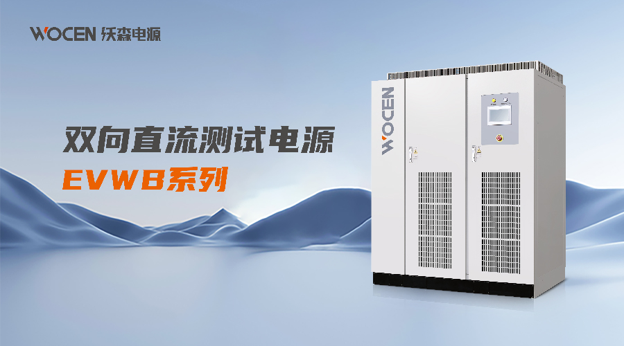 双向直流测试电源EVWB系列图片